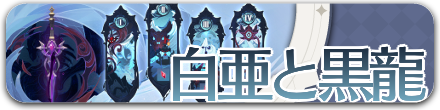 白亜と黒龍イベント