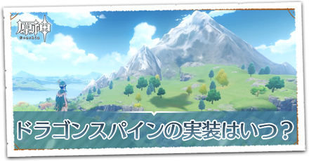 ドラゴンスパイン