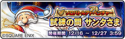 試練の間サンタさま