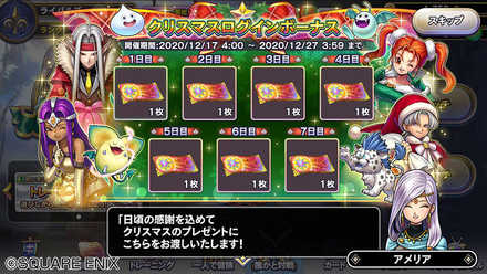 DQRA_クリスマスログインボーナス