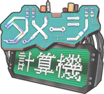 ダメージ計算機ロゴ