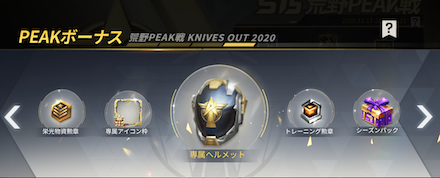 荒野PEAK戦のボーナス報酬の画像