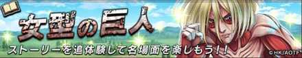 女型の巨人バナー画像