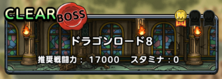 ドラゴンロード8