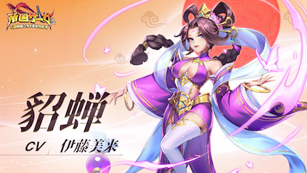 帝国サーガ 貂蝉