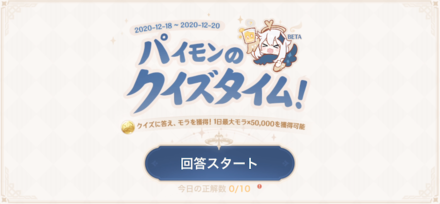 パイモンのクイズタイムの報酬と参加方法