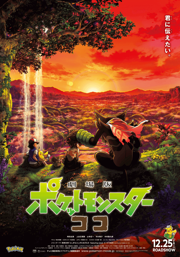 劇場版ポケットモンスター ココ