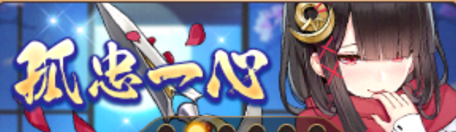 孤忠一心バナー