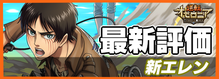 新エレン＿最新評価