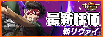 新リヴァイ_最新評価