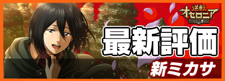 オセロニア ミカサ 第2弾 の評価とおすすめデッキ 進撃の巨人コラボ ゲームエイト