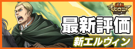 新エルヴィン_最新評価