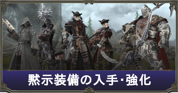 Ff14 黙示装備の交換場所と強化方法 サブステ一覧 ゲームエイト