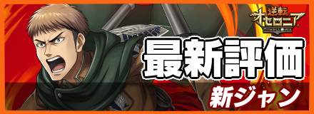 新ジャン＿最新評価
