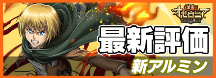 新アルミン＿最新評価