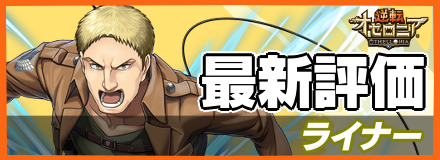 ライナー＿最新評価