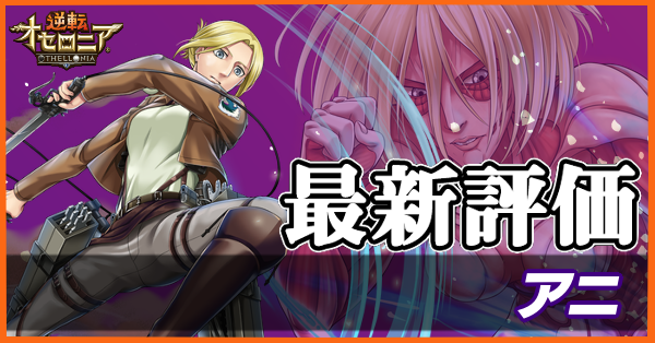 オセロニア アニ 女型の巨人 の評価とおすすめデッキ 進撃の巨人コラボ ゲームエイト