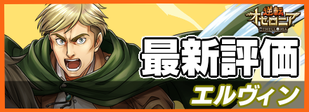 エルヴィン＿最新評価