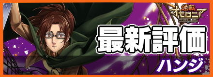 ハンジ＿最新評価