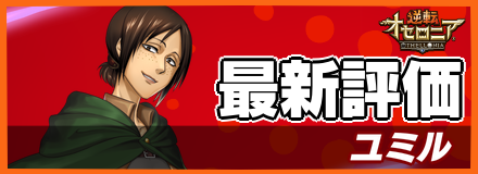 ユミル＿最新評価