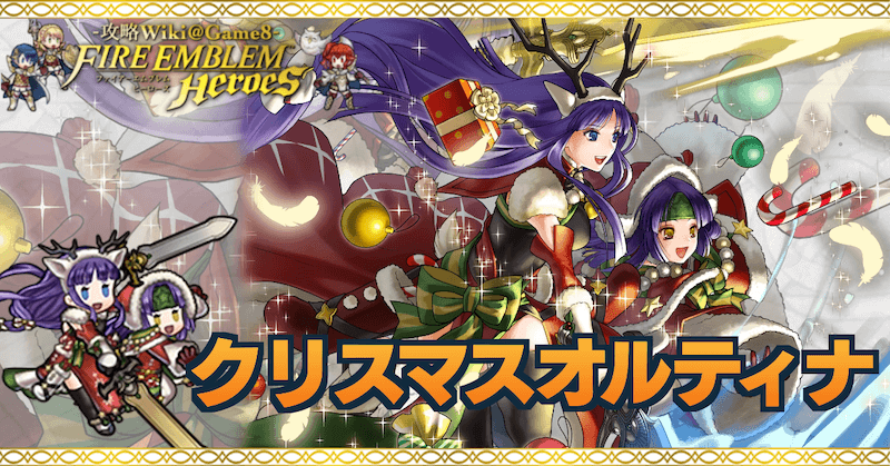 Feh クリスマスオルティナの評価とおすすめ個体値 スキル継承 ゲームエイト