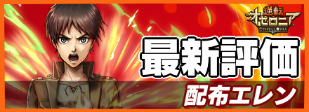 エレン_最新評価