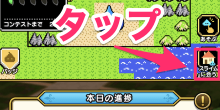 スライムに会うをタップ