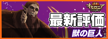 オセロニア 獣の巨人の評価と入手方法 ゲームエイト オセロニア 獣の巨人の評価と入手方法 ゲームエイト