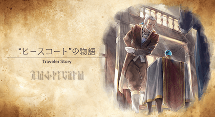 ヒースコートのトラベラーストーリー