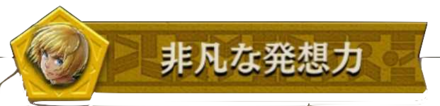 非凡な発想力
