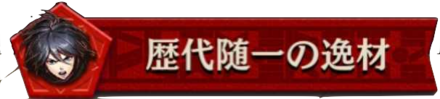 歴代随一の逸材