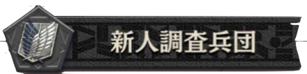 新人調査兵団