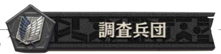 調査兵団バナー画像