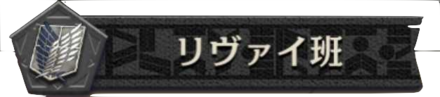 リヴァイ班