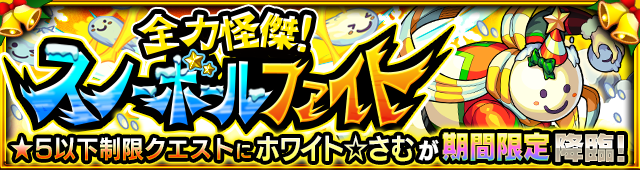 ホワイトさむ降臨の攻略
