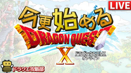 ドラクエ10サムネ