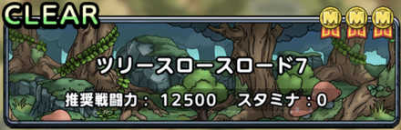 ツリースロースロード7