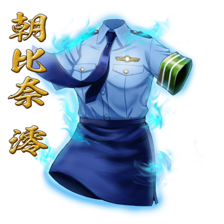 朝比奈の纏［V］