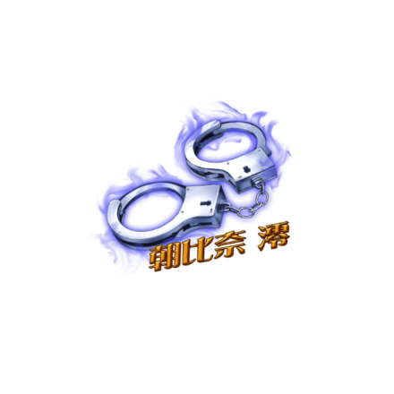 朝比奈のブラスナックル［V］