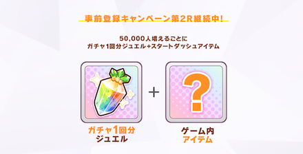 ウマ娘 事前登録報酬