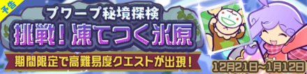 プワープ秘境探検 挑戦!凍てつく氷原