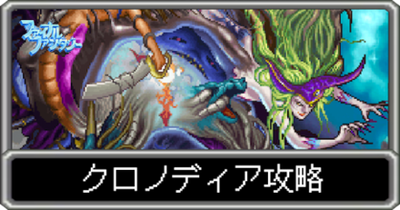 クロノディア