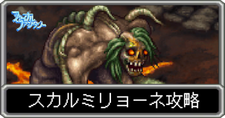 スカルミリョーネ