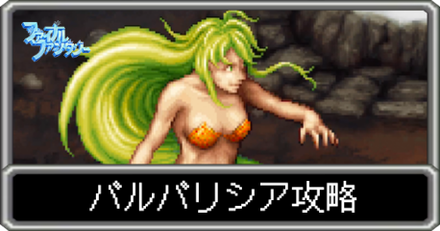 バルバリシア