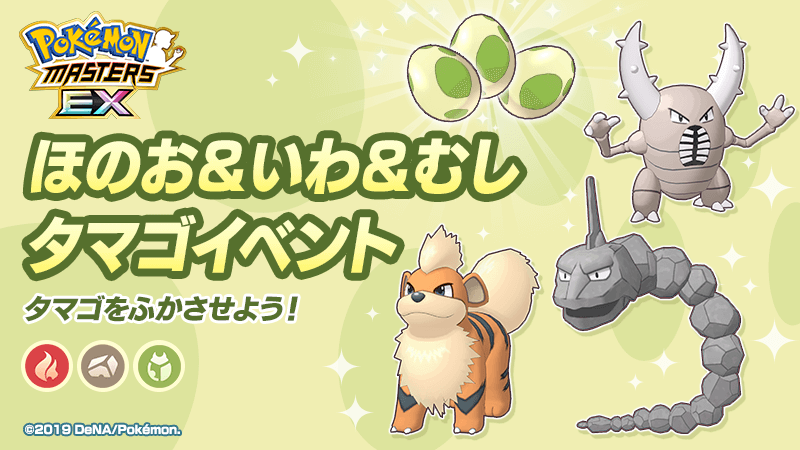 ポケマス ほのお いわ むしタマゴイベントの攻略 ポケモンマスターズ ゲームエイト