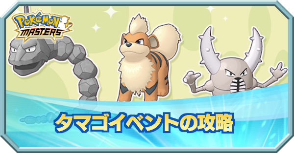 ポケマス ほのお いわ むしタマゴイベントの攻略 ポケモンマスターズ ゲームエイト