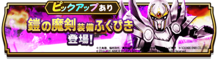 鎧の魔剣装備ふくびき