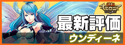 ウンディーネ_最新評価