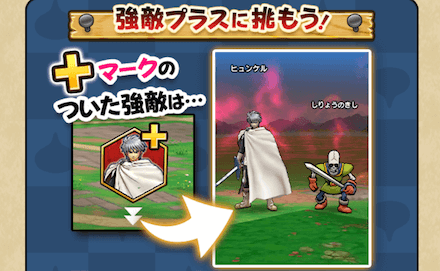強敵プラス