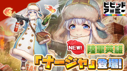 12 22 G123 ビビッドアーミー にて新陸軍英雄 ナージャ が登場 個性豊かな兵士たちの繰り広げる爽快バトル 陸海空 の揃った色鮮やかな戦場を駆けろ ゲームエイト